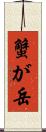 蟹が岳 Scroll