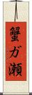 蟹ガ瀬 Scroll