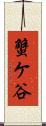 蟹ケ谷 Scroll