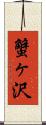 蟹ヶ沢 Scroll