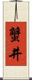 蟹井 Scroll
