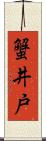 蟹井戸 Scroll