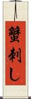 蟹刺し Scroll