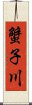 蟹子川 Scroll