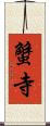 蟹寺 Scroll
