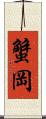 蟹岡 Scroll