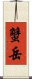 蟹岳 Scroll