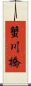 蟹川橋 Scroll