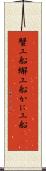 蟹工船 Scroll