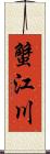 蟹江川 Scroll