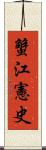蟹江憲史 Scroll