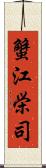 蟹江栄司 Scroll