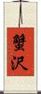 蟹沢 Scroll