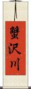 蟹沢川 Scroll