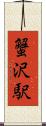 蟹沢駅 Scroll