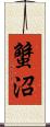 蟹沼 Scroll