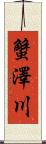 蟹澤川 Scroll