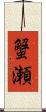 蟹瀬 Scroll