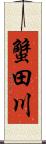蟹田川 Scroll