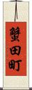 蟹田町 Scroll