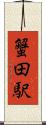 蟹田駅 Scroll