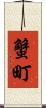 蟹町 Scroll