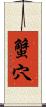 蟹穴 Scroll