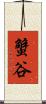 蟹谷 Scroll