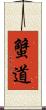 蟹道 Scroll