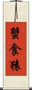 蟹食猿 Scroll