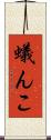 蟻んこ Scroll