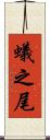 蟻之尾 Scroll