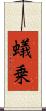 蟻乗 Scroll