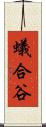 蟻合谷 Scroll