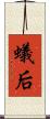 蟻后 Scroll