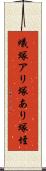 蟻塚 Scroll