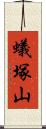 蟻塚山 Scroll