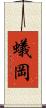 蟻岡 Scroll