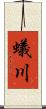蟻川 Scroll