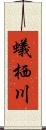 蟻栖川 Scroll