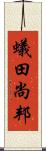 蟻田尚邦 Scroll