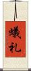 蟻礼 Scroll