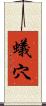 蟻穴 Scroll