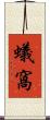 蟻窩 Scroll