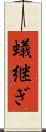 蟻継ぎ Scroll