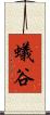 蟻谷 Scroll