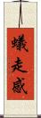 蟻走感 Scroll