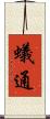蟻通 Scroll