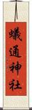 蟻通神社 Scroll