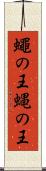 蠅の王 Scroll